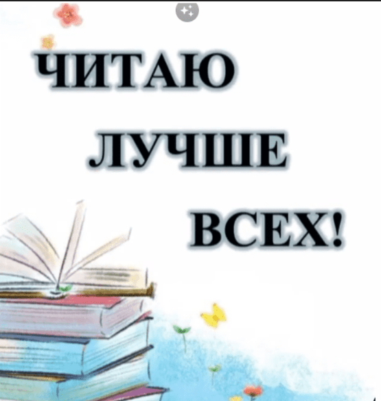 [shkola_chtenya] Читаю лучше всех! (2023)_0.png